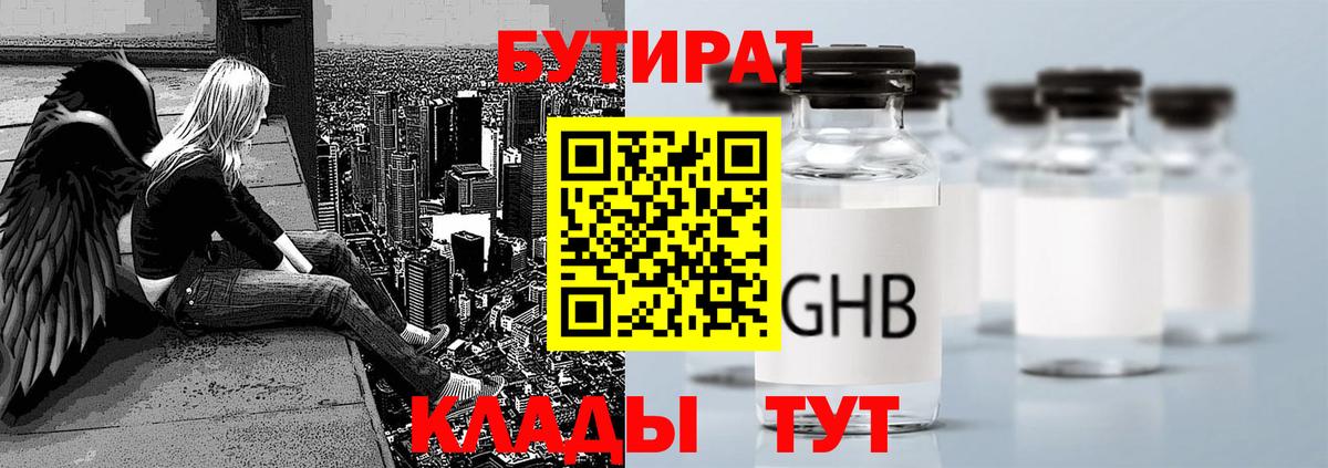 БУТИРАТ  Бутират оксибутират  Вход с VPN  Озёрск 